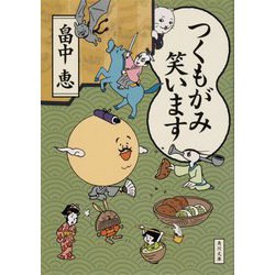 ヨドバシ.com - つくもがみ笑います(角川文庫) [文庫] 通販