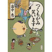 つくもがみ笑います(角川文庫) [文庫]