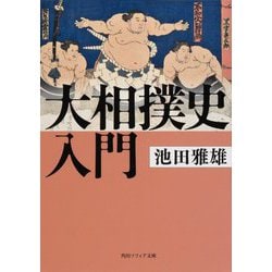 大相撲史入門(角川ソフィア文庫) [文庫]