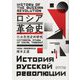 ロシア革命史―社会思想史的研究(角川ソフィア文庫) [文庫]