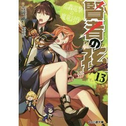 賢者の孫〈13〉電轟電撃の魔竜討伐(ファミ通文庫) [文庫]