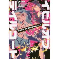 マジカミ―イビルオブテイルコート(ファミ通文庫) [文庫]