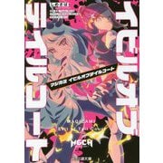 マジカミ―イビルオブテイルコート(ファミ通文庫) [文庫]