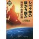 シヴァ神の眼から観た地球の未来計画 [単行本]