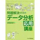 問題解決のためのデータ分析応用講座 [単行本]