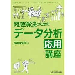 問題解決のためのデータ分析応用講座 [単行本]