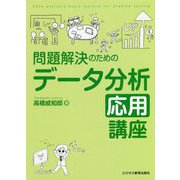 問題解決のためのデータ分析応用講座 [単行本]