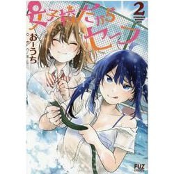 女子校だからセーフ　２(芳文社コミックス－ＦＵＺコミックス) [コミック]