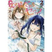 女子校だからセーフ　２(芳文社コミックス－ＦＵＺコミックス) [コミック]