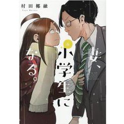 妻、小学生になる。　６(芳文社コミックス) [コミック]