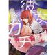 彼女ガチャ　４(芳文社コミックス) [コミック]