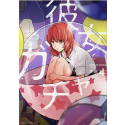 彼女ガチャ　４(芳文社コミックス) [コミック]