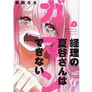 経理の夏谷さんはガマンできない　２(芳文社コミックス) [コミック]