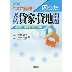 これで解決!困った老朽貸家・貸地問題 相続法・債権法改正対応版 第四版 [単行本]