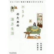 HSPのための漢方生活―ひといちばい敏感で繊細なあなたを守る [単行本]