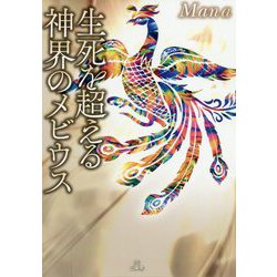 生死を超える神界のメビウス [単行本]