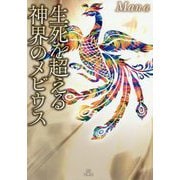 生死を超える神界のメビウス [単行本]