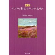 ペストの村にヒースの花咲く 新版 [単行本]