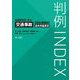判例INDEX 後遺障害別に見る交通事故300判例の逸失利益算定 [単行本]