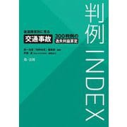 判例INDEX 後遺障害別に見る交通事故300判例の逸失利益算定 [単行本]