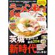 ラーメンWalker茨城2021 ラーメンウォーカームック(ラーメンウォーカームック) [ムックその他]
