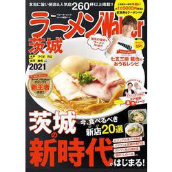 ラーメンWalker茨城2021 ラーメンウォーカームック(ラーメンウォーカームック) [ムックその他]