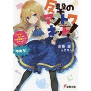 反撃のアントワネット!―「パンがないなら、もう店を襲うしかないじゃない…っ!」「やめろ!」(電撃文庫) [文庫]