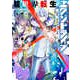 超世界転生エグゾドライブ〈01〉激闘!異世界全日本大会編〈上〉(電撃の新文芸) [単行本]