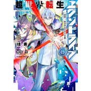 超世界転生エグゾドライブ〈01〉激闘!異世界全日本大会編〈上〉(電撃の新文芸) [単行本]