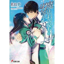 魔法科高校の劣等生〈32〉サクリファイス編/卒業編(電撃文庫) [文庫]