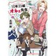 ２年Ｂ組オネェ先生　１(まんがタイムコミックス) [コミック]