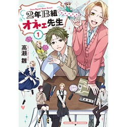２年Ｂ組オネェ先生　１(まんがタイムコミックス) [コミック]