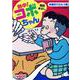 熱中！コボちゃん　５－幸運呼び込もう編(まんがタイムマイパルコミックス) [コミック]