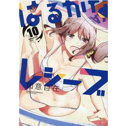 はるかなレシーブ　１０(まんがタイムKRコミックス－フォワードシリーズ) [コミック]
