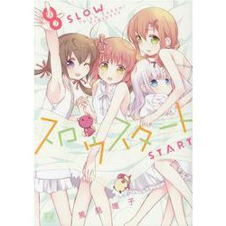 スロウスタート　８(まんがタイムKRコミックス) [コミック]