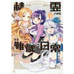 精霊さまの難儀な日常　３(まんがタイムKRコミックス) [コミック]