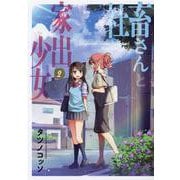 社畜さんと家出少女　２(まんがタイムKRコミックス) [コミック]