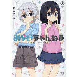 みらいちゃんねる　２(まんがタイムKRコミックス) [コミック]