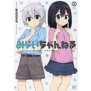 みらいちゃんねる　２(まんがタイムKRコミックス) [コミック]