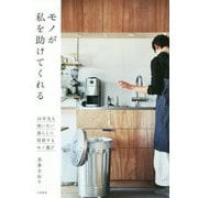 モノが私を助けてくれる―10年先も使いたい 暮らしに投資するモノ選び [単行本]