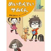 めいたんていサムくん(だいすき絵童話) [単行本]