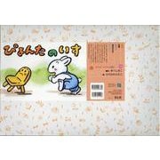 紙芝居 ぴょんたのいす(2020年度定期紙芝居　年少向け　おひさまこんにちは<8>) [紙しばい]
