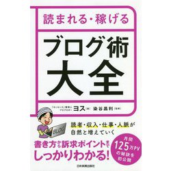 読まれる・稼げるブログ術大全 [単行本]