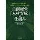 経営ビジョンを実現し、社員一人ひとりが幸せになる自創経営「人材育成」の仕組み [単行本]