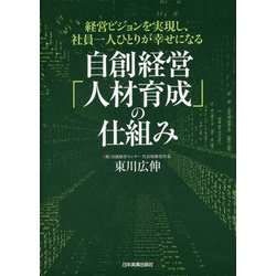 経営ビジョンを実現し、社員一人ひとりが幸せになる自創経営「人材育成」の仕組み [単行本]