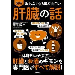 眠れなくなるほど面白い 図解 肝臓の話 [単行本]