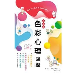 決定版 色彩心理図鑑―隠された色の力を知る・使う [単行本]