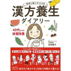 季節と暮らす12カ月 漢方養生ダイアリー [単行本]