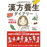季節と暮らす12カ月 漢方養生ダイアリー [単行本]