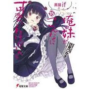俺の妹がこんなに可愛いわけがない〈15〉黒猫if〈上〉(電撃文庫) [文庫]